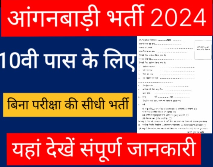 Anganwadi Bharti 2024