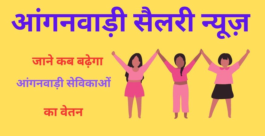 anganwadi workers salary news updates